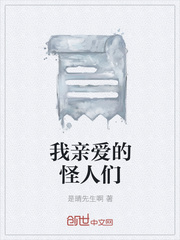 我亲爱的怪人们
