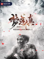 梦道真