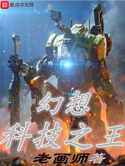 幻想科技之王