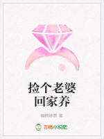 捡个老婆回家养
