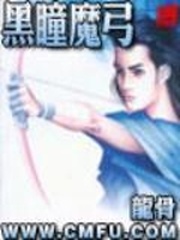 黑瞳魔弓