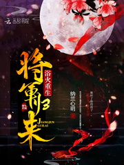 将军归来