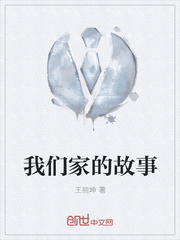我们家的故事