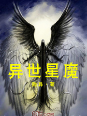 异世星魔