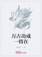 万古功成一将在