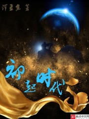 初起时代