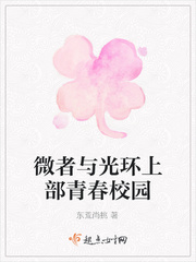 微者与光环上部青春校园