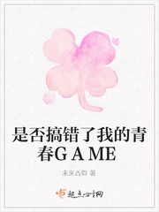 是否搞错了我的青春GAME