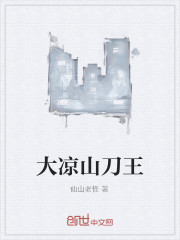 大凉山刀王