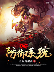 无敌防御系统
