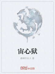 宙心狱