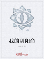 我的阴阳命