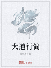 大道行简