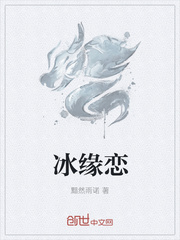 冰缘恋