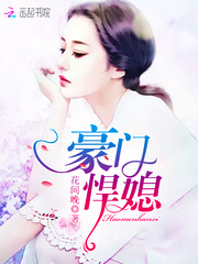 豪门悍媳