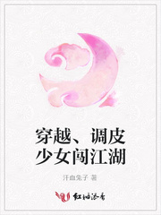 穿越、调皮少女闯江湖