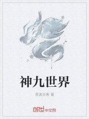神九世界