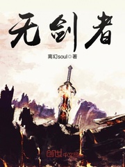 无剑者