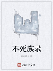 不死族录