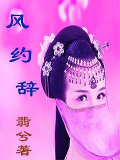 风约辞
