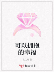 可以拥抱的幸福