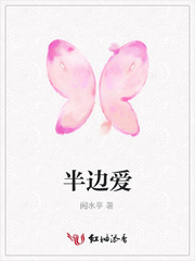 半边爱