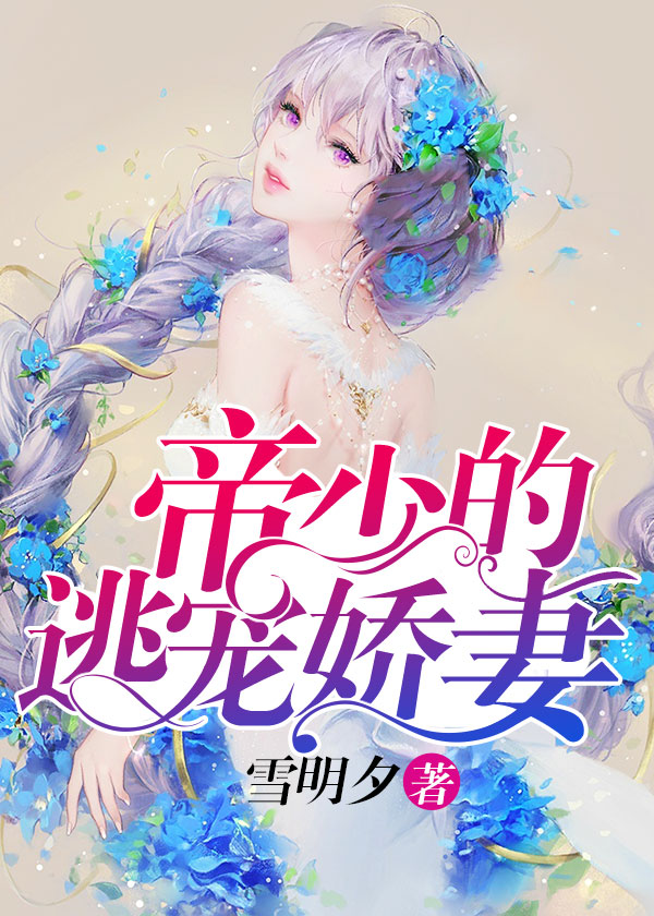 帝少的逃宠娇妻