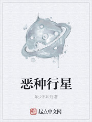 恶种行星
