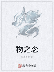 物之念