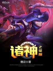 诸神之征服