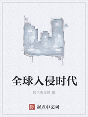 全球入侵时代