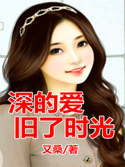 深的爱，旧了时光
