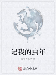 记我的虫年