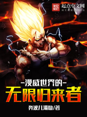 漫威世界的无限归来者