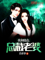 我和绝色总裁老婆