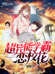 超异能学霸恋校花