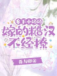 乡下小娇娇，嫁的糙汉不经撩