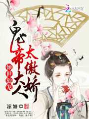 倾世独宠：鬼帝大人太傲娇