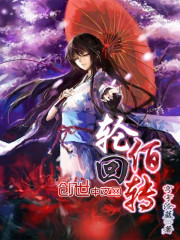 轮回佰转