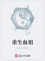 重生血祖