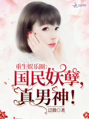 重生娱乐圈：国民妖孽，真男神！
