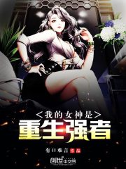 我的女神是重生强者