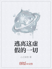 逃离这虚假的一切