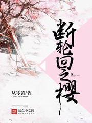 断轮回之樱