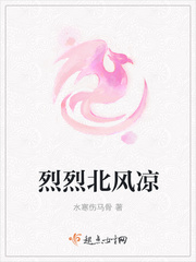 烈烈北风凉