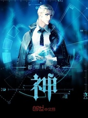 都市科学之神