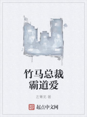 竹马总裁霸道爱