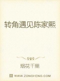 转角遇见陈家熙