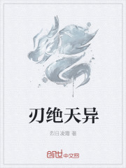 刃绝天异