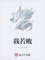 我若败